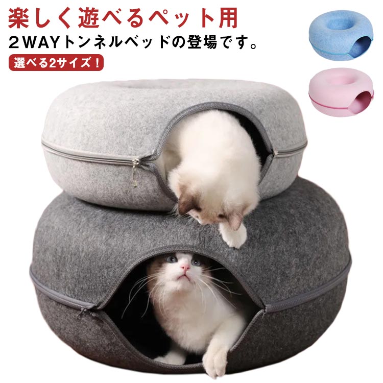 ねこ ヌコ フェルト 運動不足 ストレス解消 ネコ 猫トンネル ドーナツ型 猫ハウス キャット ペットソファー ペットベッド 猫遊び キャットベッド ドーナツ 送料無料 おしゃれ トンネル キャットトンネル ベット ペットのおもちゃ かわいい