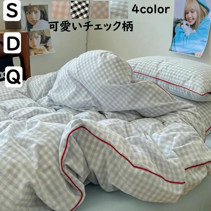 四季通用 大人 チェック柄 寝具カバーセット 枕カバー 4点セット ダブル 3点セット 韓国風 プレゼントシーツセット 肌に優しい 柔らか 寝室コーデ シングル 新作 掛け布団カバー 【送料無料】布団カバーセット子供 洗える 可愛い 通気性 ボックスシーツ/フラットシーツ