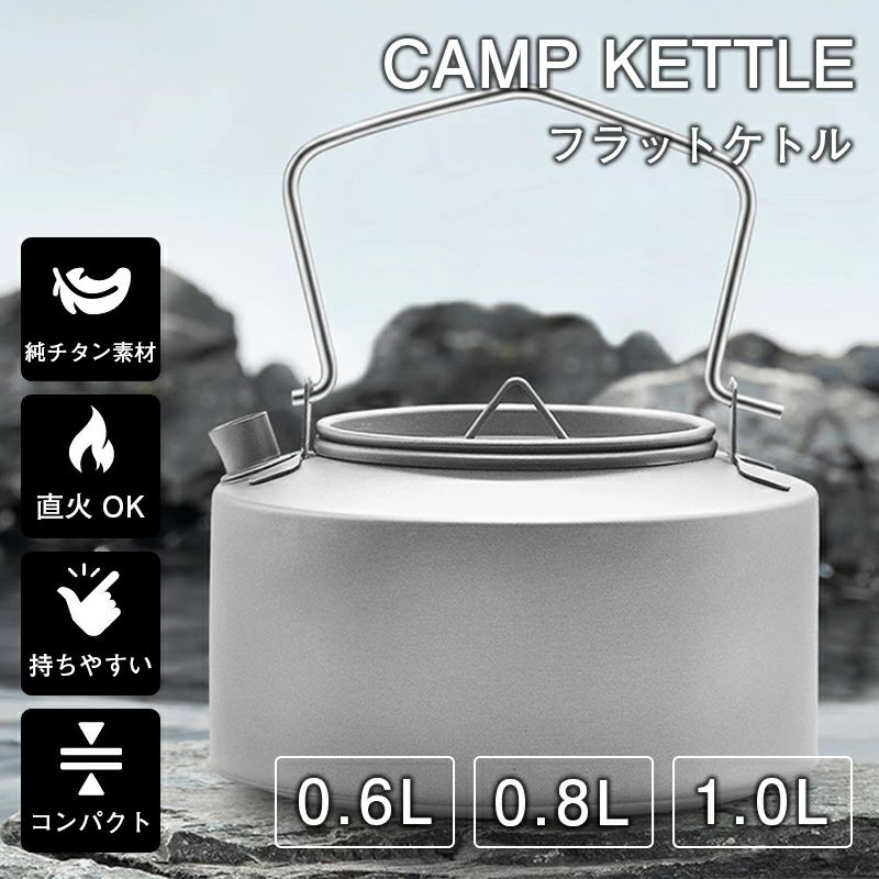 クッカー フラット 登山 ポット チタンケトル 軽量 キャンピングケトル キャンプ飯 ソロキャンプ 料理 コーヒー やかん コンパクト 湯沸かし アウトドア用品 ケットル 小型 600/800/1000ml チタン製 調理器具 直火｜ニコニコマート