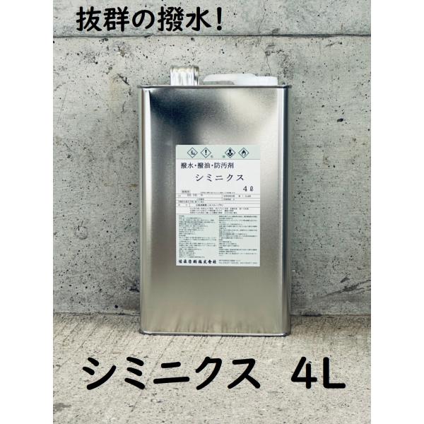 撥水・撥油・防汚剤 シミニクス 4L