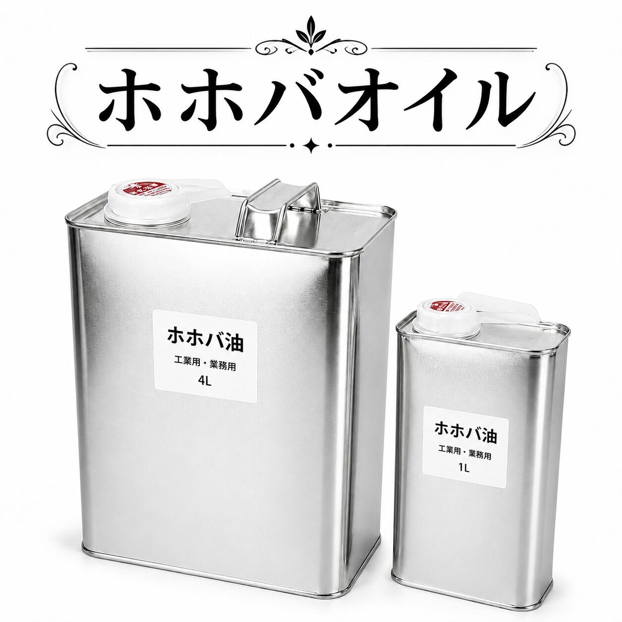 ホホバ油 斎戒もく浴 せつ然たる 実業用 御勤め用 小分け 1L 4L ホホバオイル jojoba oil 蝋涙エステル 坦々たる 離型剤 保革 なめし革世話をする 蝋燭 蝋涙 えの具 上塗り 原料品
