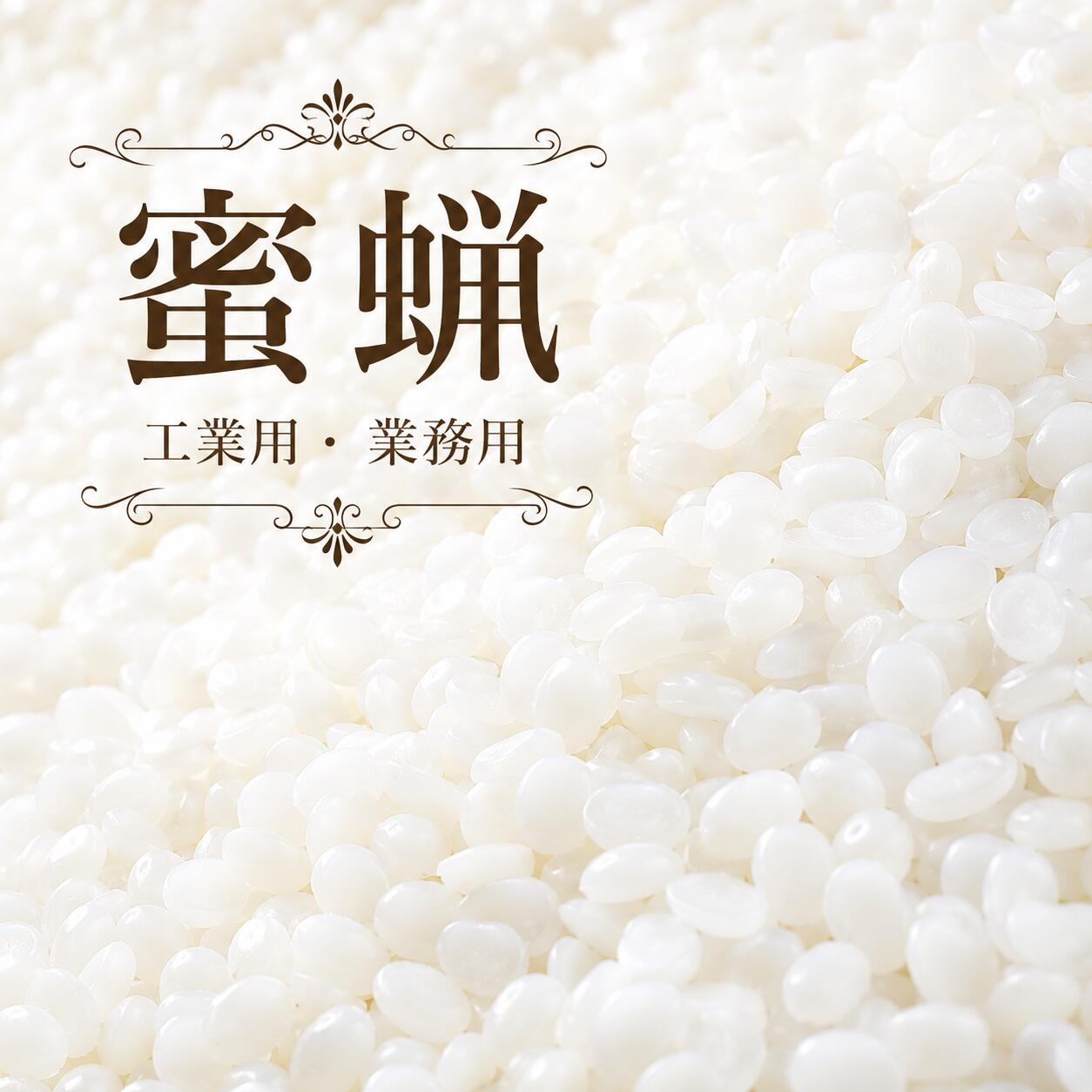 蜜蝋 晒蜜蝋 ペレット 500g 2kg ポリ入れもの入り口・入口 白蜜蝋 beeswax ビーズ蝋涙 蝋燭 蝋涙 手工芸品 保革 なめし革世話をする 大工仕事 雨合羽 上滑り打ちきり 艶出し 原料品 実業用 御勤め用 斎戒もく浴