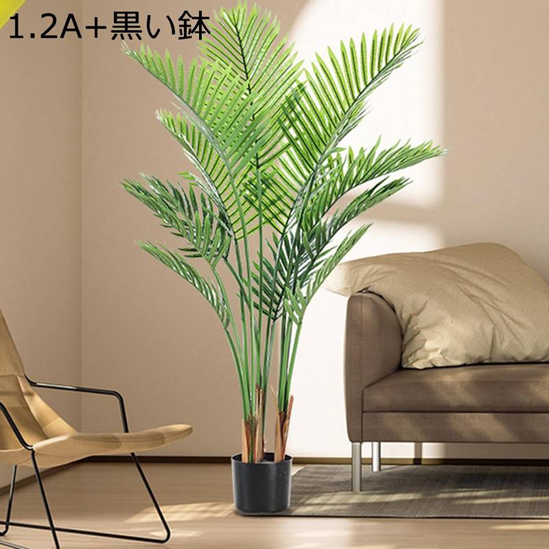 観葉植物 棕櫚 フェイクグリーン 大型 人工 インテリアグリーン 置物 鉢植え フェイク植物 簡単世話いらず 世話がない 水やり不要のホーム 鉢栽植物 新築祝い 母の日 父の日 ギフト 家の中に置く人工観葉植物
