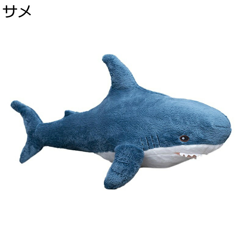 サメぬいぐるみ 可愛い サメ人形 縫いぐるみ ふわふわ 萌え萌え 癒し系 抱き枕 柔らかい 気持ちいい おもちゃ お祝い 誕生日 クリスマス バレンタインデー プレゼント