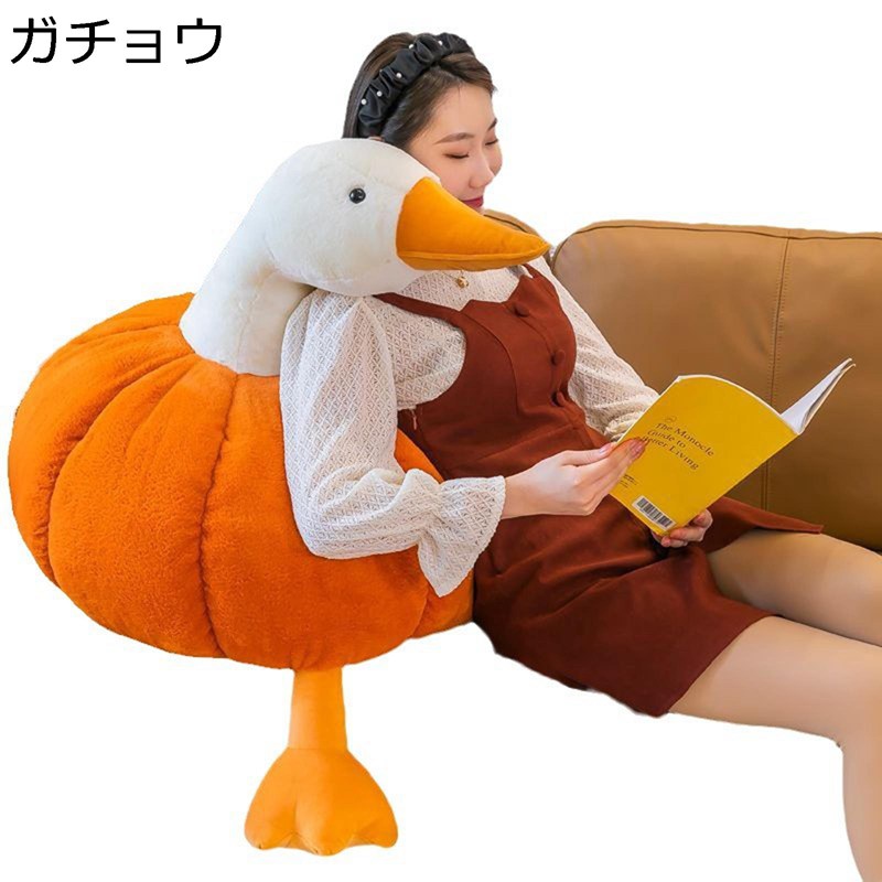ぬいぐるみ 縫いぐるみ 抱き枕 おもちゃ 萌え萌え 癒し系 フワフワ 寝枕 可愛い カボチャのガチョウ ソフト コンフォート 彼女 彼氏 お祝い 誕生日 クリスマス プレゼント