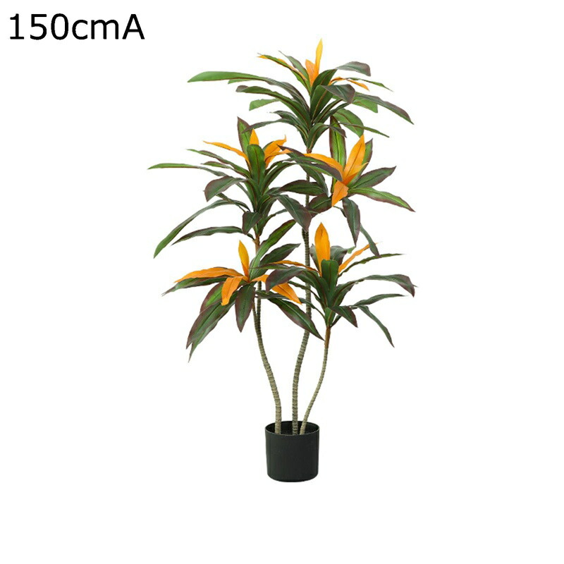 フェイクグリーン 竜血樹 150cm ドラセナ 大型 リアル 人工観葉植物 インテリアグリーン 大型緑葉 観葉植物 人工植物装飾 観葉樹 本物そっくり お世話不要 枯れない プレミアム オフィス 室内 インテリア お祝い