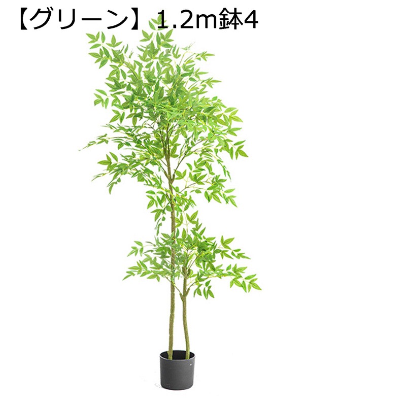 人工観葉植物 ナンテン 大型 120cm イエロー グリーン フェイクグリーン 細い枝 簡単世話いらず 枯れない フェイクツリー 人工樹木 フェイク植物 室内 ホーム・ベランダ・結婚 家の中に置く人工観葉植物