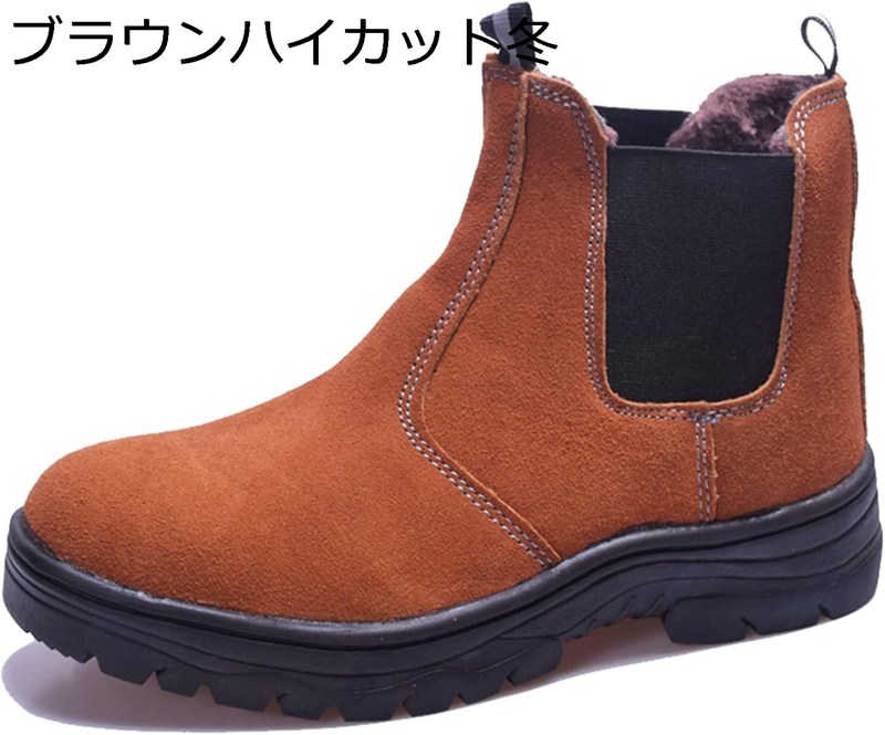 安全靴 メンズ チェルシーブーツ 防寒 軽量 作業靴 春夏秋冬 工事現場 ハイカット 防刺 鋼先芯 カジュアル 衝撃吸収 建設 裏起毛 耐磨耗性 サイドゴア 踏み抜き防止 快適 製造 建築 アウトドア ワークシューズ｜ニコニコ生活 6,331円