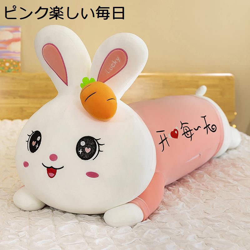 抱き枕 ウサギ ぬいぐるみ ビッグサイズ 昼寝枕 添い寝枕 キャラクター おもちゃ 横向き寝枕 クッション 癒し 雰囲気作り ふわふわ もちもち 柔らか 洗える 子供 彼女彼氏へ ギフト お祝い アクセサリー