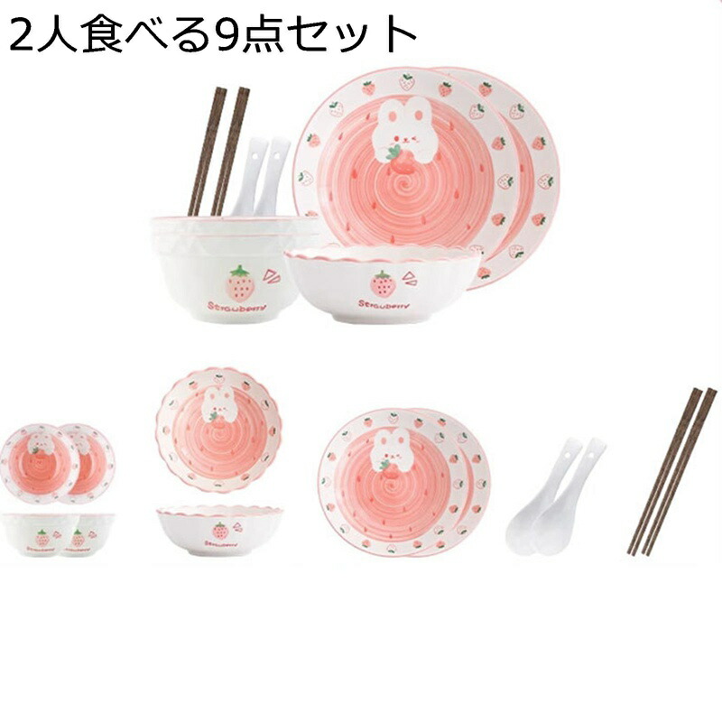 食器 2人食セット 9点セット お皿セット 碗セット ピンク 兎柄 イチゴ 苺柄 かわいい ふたり暮らし プレート ボウル スープ サラダ クリームスープ 女性 子供 キッズ 電子レンジ対応 食洗機対応