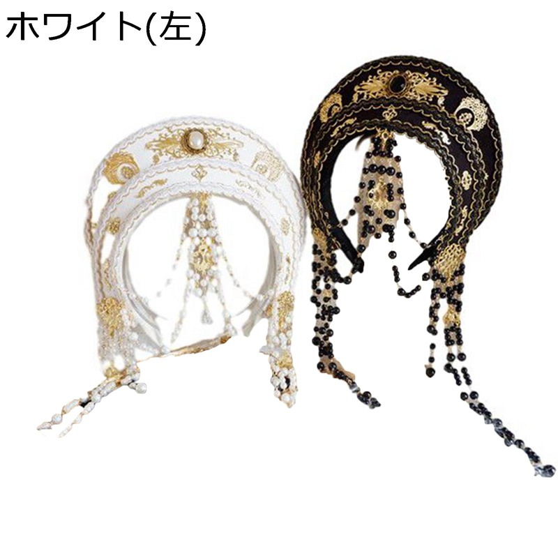 王冠カチューシャ ロリータ風 宮廷風 ヘアアクセサリー 髪飾り 白 黒 Lolita 戴冠 パールタッセル 刺繍 カチューシャ 華麗 貴族 ヘッドドレス ヴィンテージ 聖女 王女 フランス風 お姫様 魔術師