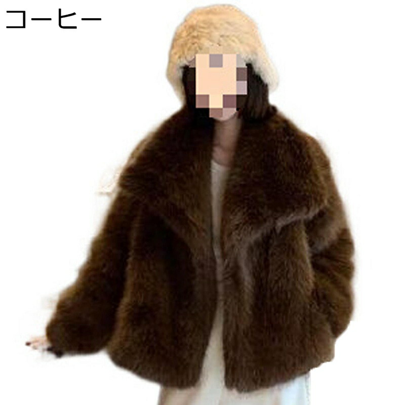 ファージャケット レディース ファーコート フェイクファーコート ラペル シャギー 秋冬着 ショートコート 毛皮ジャケット 細身 防風 よい手触り 防寒着 ふわふわ 毛皮のコート アウター カジュアル
