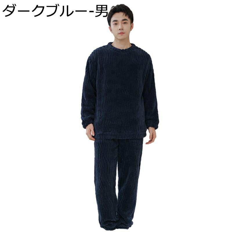 ルームウェア ふわふわ部屋着 レディース メンズ あたたかいパジャマ 寝巻き 二点セット 春・秋・冬 大きいサイズ ゆったり 防寒 柔らか 着心地良い お風呂上り 寝室 プレゼント