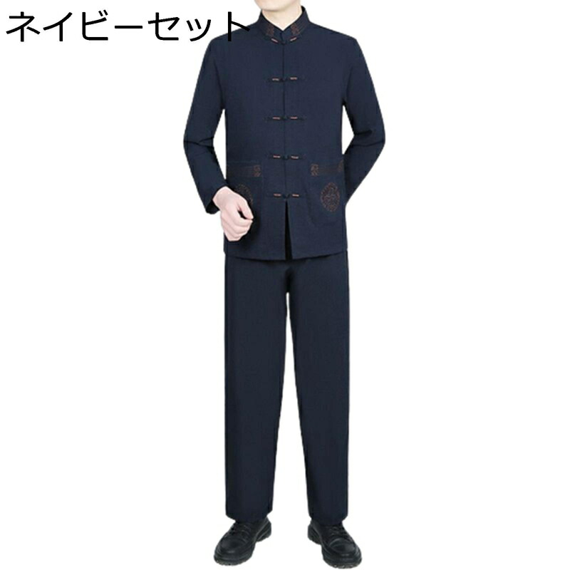 唐装 メンズ ロングスリーブ 漢服 お父さん 通気性 薄手 軽い セット 無地 上着 チャイナ風 スポーツ カジュアル 武術シャ 太極拳服 吸汗速乾 部屋着 練習用 お出掛け パーティー 春秋 長ズボン コート