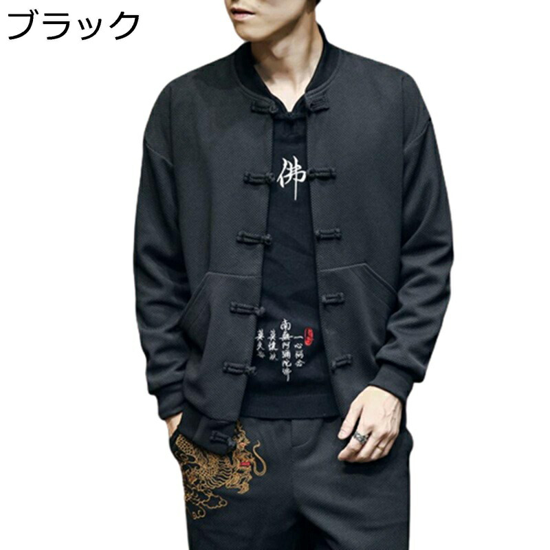 上衣 ベイスボール服 メンズ 唐装 長袖 瀬戸もの風 無地 通気性 馬鹿でかい大きさ 瀬戸もの名取り草 カッコイイ 唐衣 武術プルオーバー カンフー御召しもの 瀬戸もの服 厚地の外套 アウター 成人男性 お出かけ 通学 通い 烏兎