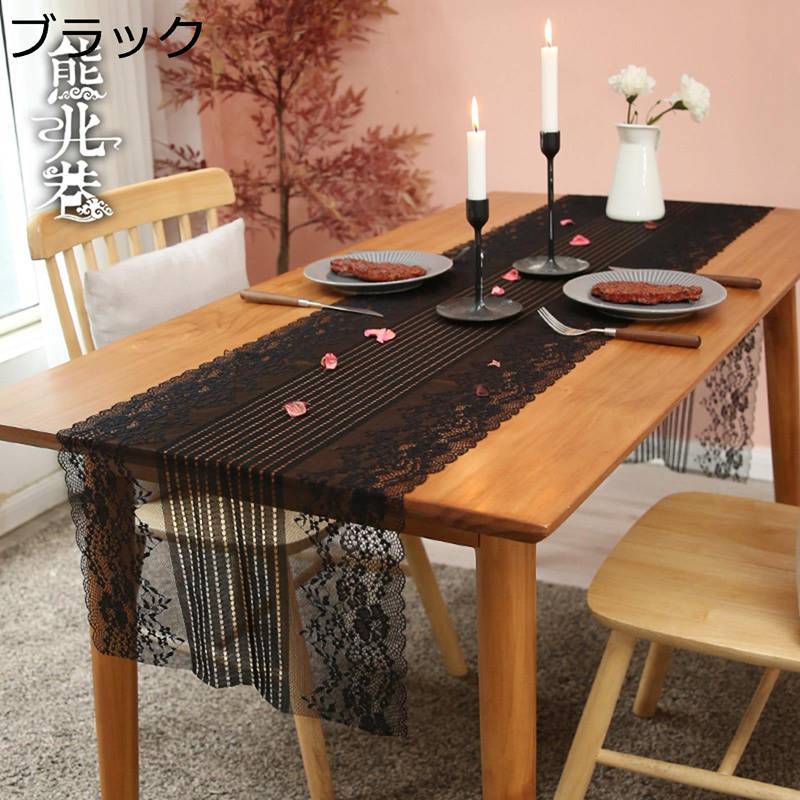 レーステーブルランナー ブラック ロマンチック 優雅 センターテーブルクロス 家具カバー おしゃれ 長方形 食事用 装飾 インテリア 雰囲気を作り出す 良い手触り 丸洗い 披露宴 イベント 結婚式 撮影背景