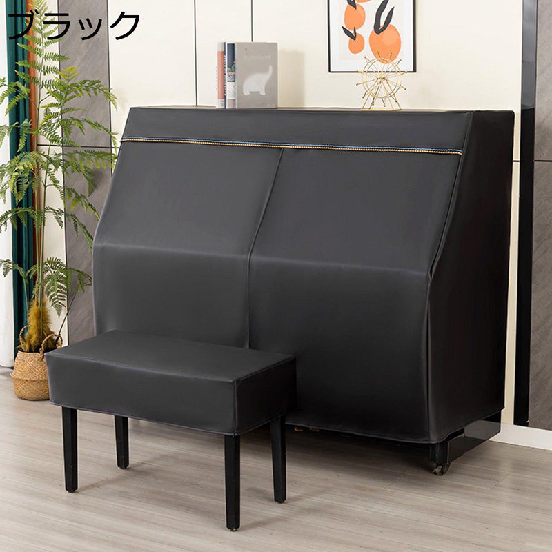 ピアノカバー 防塵カバー ピアノ保護カバー アップライトピアノカバー 直立型 フルカバー 防水布 厚手 無地 北欧風 シンプル 遮光 防塵 軽量 汚れ防止 間口148-153cm通用