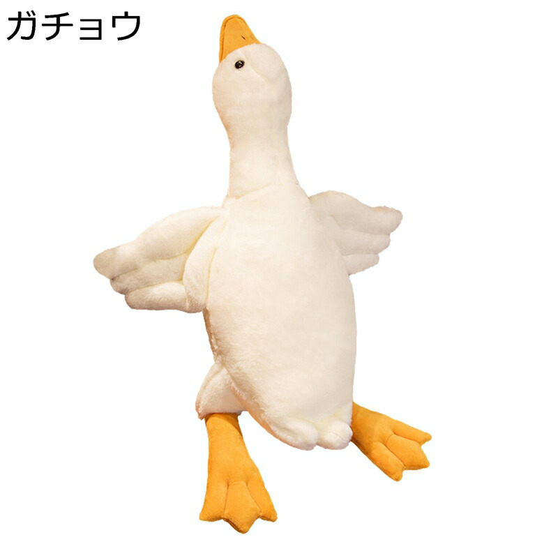 ガチョウヌイグルミ ふわふわ抱き枕 ぬいぐるみ もちもち 背当て 腰当て ソフト 柔らかい すやすや寝る とろけるような肌触り 添い寝枕 縫い包み 昼枕 結婚式 彼女彼氏へ プレミアム 癒しグッズ｜ニコニコ生活