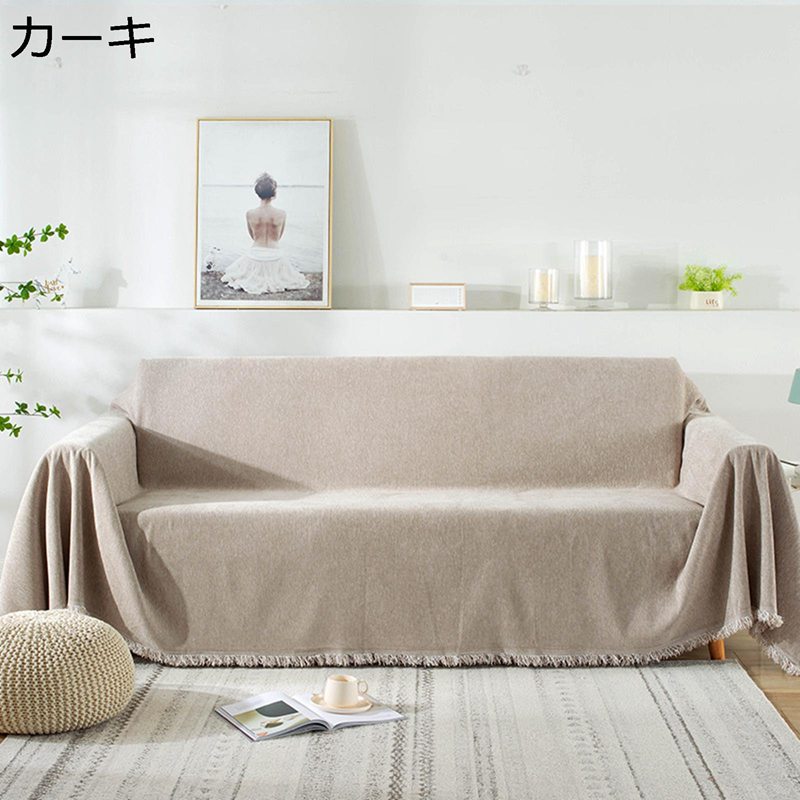 無地 ソファーカバー 1-4人掛け マルチカバー シンプル ソファカバー 和風 大判 ソファー保護 防塵 汚れ防止 耐久性 速乾性 柔らかい 軽量 滑り止め 傷防止 タッセル ブランケット カウチ 家庭用 犬猫対策 四季兼用
