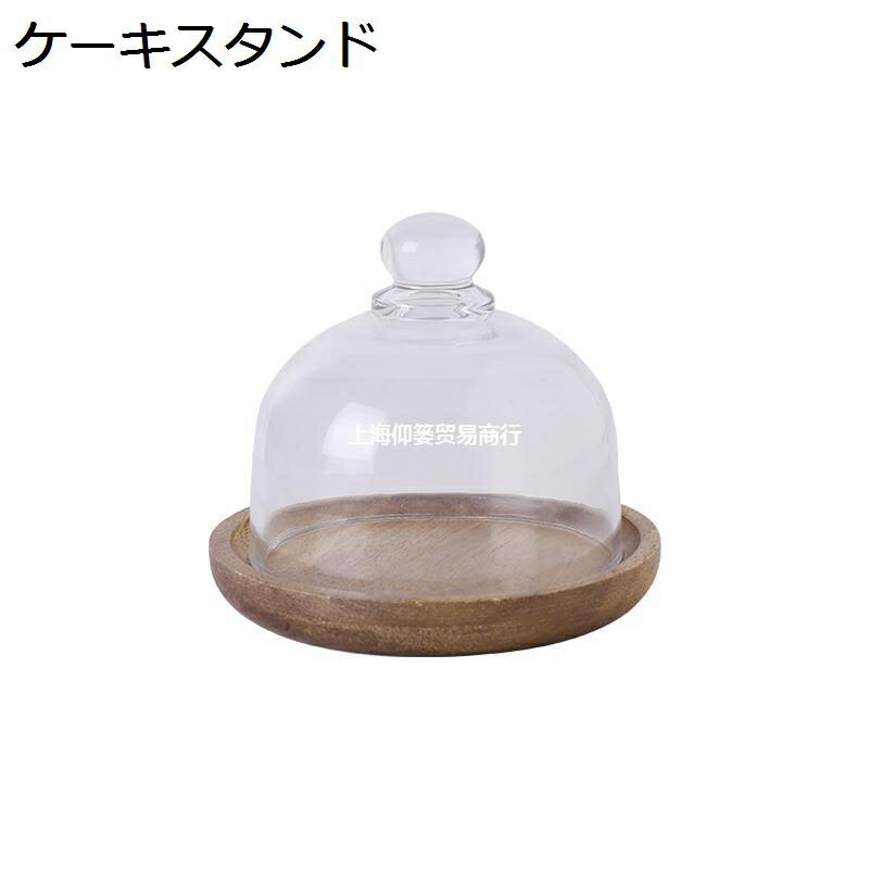 ケーキスタンド 木製 ケーキドーム ドーム 蓋付カップケーキスタンド 欧風 ガラス ケーキディスプレイスタンド 展示スタンド 宴会テーブル 円形 収納ホルダー ケーキデコレーションツール コンパクト