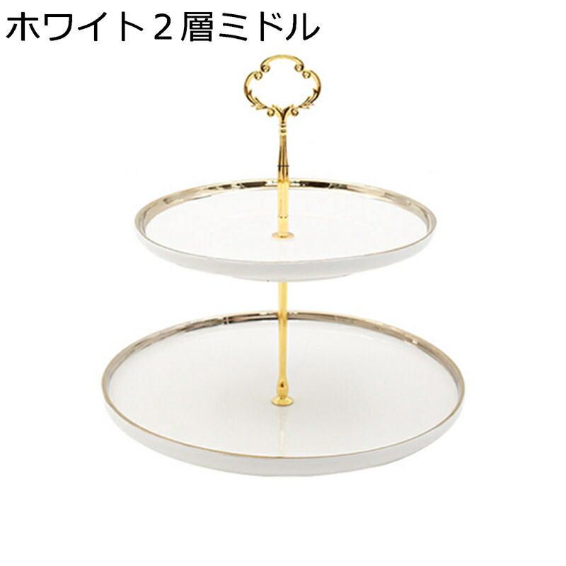 ケーキディスプレイスタンド セラミック 欧風カップケーキスタンド ケーキ陳列台 円形 北欧風 フルーツプレート デザート展示台 お菓子 テーブルデコレーション 2段 3段 宴会 ?影小物 収納ホルダー