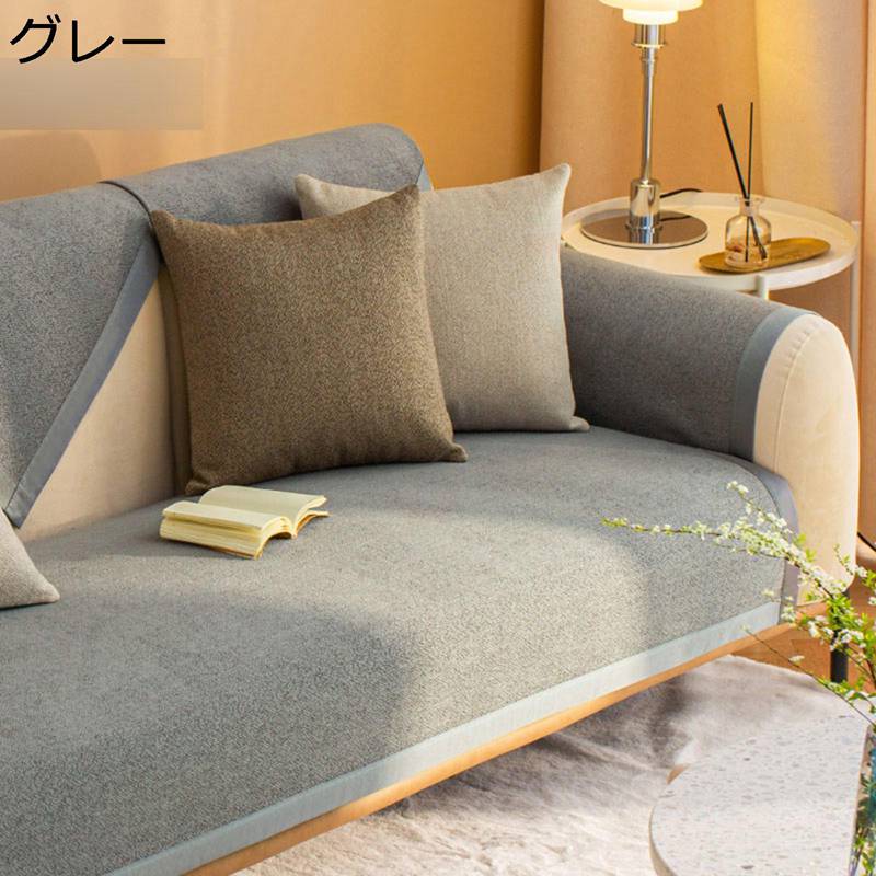 ソファーカバー 北欧風 マルチカバー ソファーパッド 防塵 マルチクロス 無地 カウチクロス 毛髪不粘着 埃防止 シートクッション 防滑粒子付き お手入れ簡単 四季 新生活 インテリア