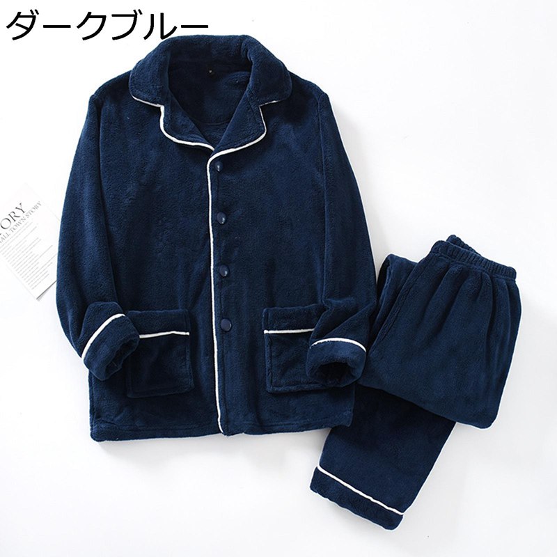 春秋冬 ナイトウェア お寝巻き メンズパジャマ フランネル あったかい 防寒 もこふわ セットアップ 長ズボン 前開き 大きいサイズ ゆったり プレゼント お正月 新年祝い 着心地良い 快適 室内服 昼寝着