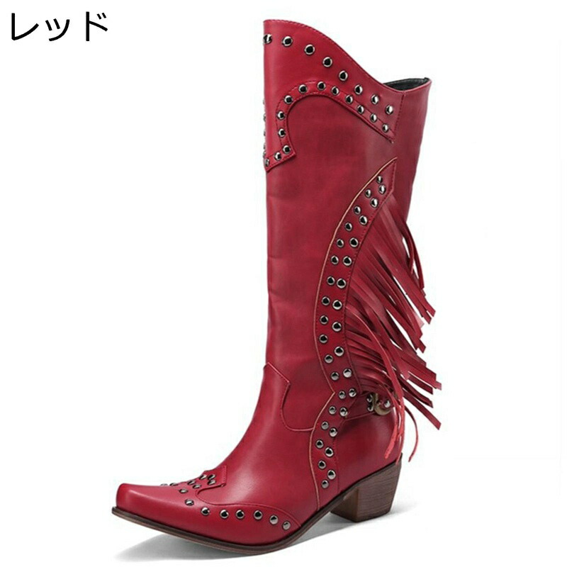 レディース ロングブーツ 膝下丈 22-26.5cm タッセルブーツ フリンジ 大きいサイズ ポインテッドトゥ リベット かっこいい パンク系 ゴシック ロック ウェスター 騎士 欧米風 秋冬 美脚｜ニコニコ生活