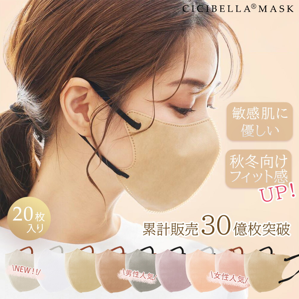 激安卸販売新品 CICIBELLA シシベラ 3Dマスク 40枚