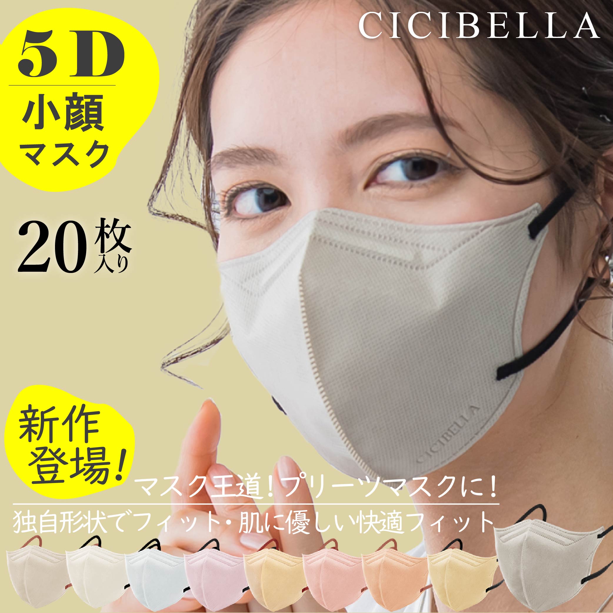 新品 シシベラ cicibella 5D小顔マスク 3色×10枚 バイカラー 通販