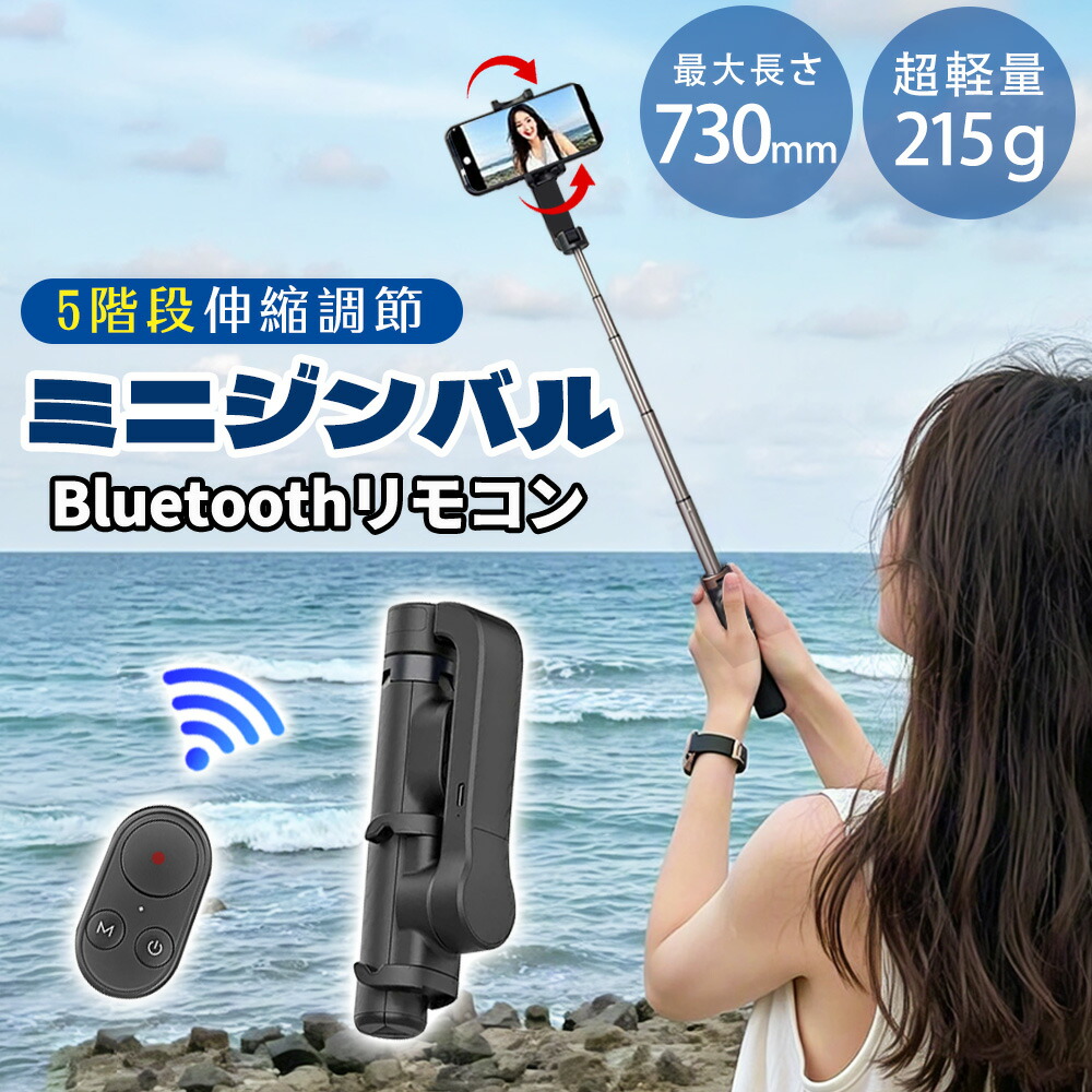 【2025年バージョンアップ→360度回転・軽量性215g】スマホジンバル 920mAhー 片手持ち単軸スタビライザー 自動回転 インセプションモード 5段階伸縮自撮り棒スマホ三脚 リモコン付き安定撮影 手ブレ防止 折畳み式 超軽量 iPhone& Android対応 撮影録画/ライブ 日本語説明書