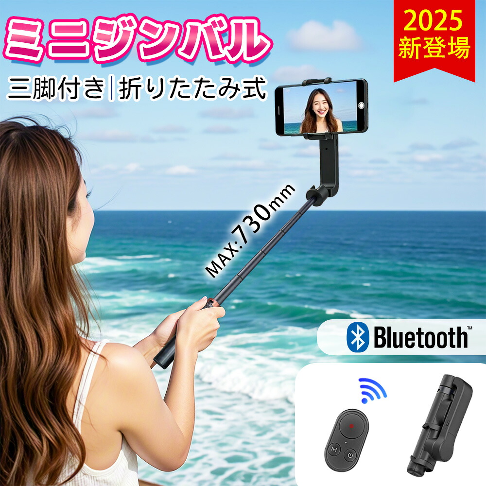 【2025新登場一体多役・コスパ最高】スマホジンバル 単軸スタビライザー 自撮り棒 超軽量215gg 5段階伸縮 Bluetoothリモコン付 遠隔操作 セルカ棒 簡単操作 丈夫な三脚 安定性抜群 伸縮自在 折りたたみ 持ち運び便利 Vlog作り バッテリー長持ちライブ配信 iPhone/Android｜ニコニコ屋店