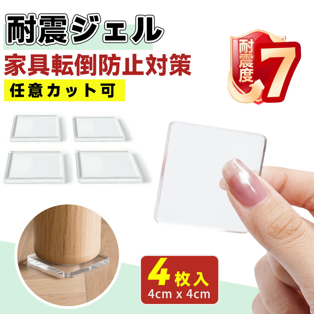 【防災士監修 震度7対応！】家具 テレビ 食器棚 耐震マット 冷蔵庫 超強力タイプ 耐震 ジェル ゲル 両面粘着 振動吸収 東日本大震災を経験した 耐震グッズ 転倒防止 地震対策 静音ジェル 耐久 震度7 対応 高強度ジェル 耐荷重100kg 地震 グッズ 滑り止め 落下防止 水洗い可能