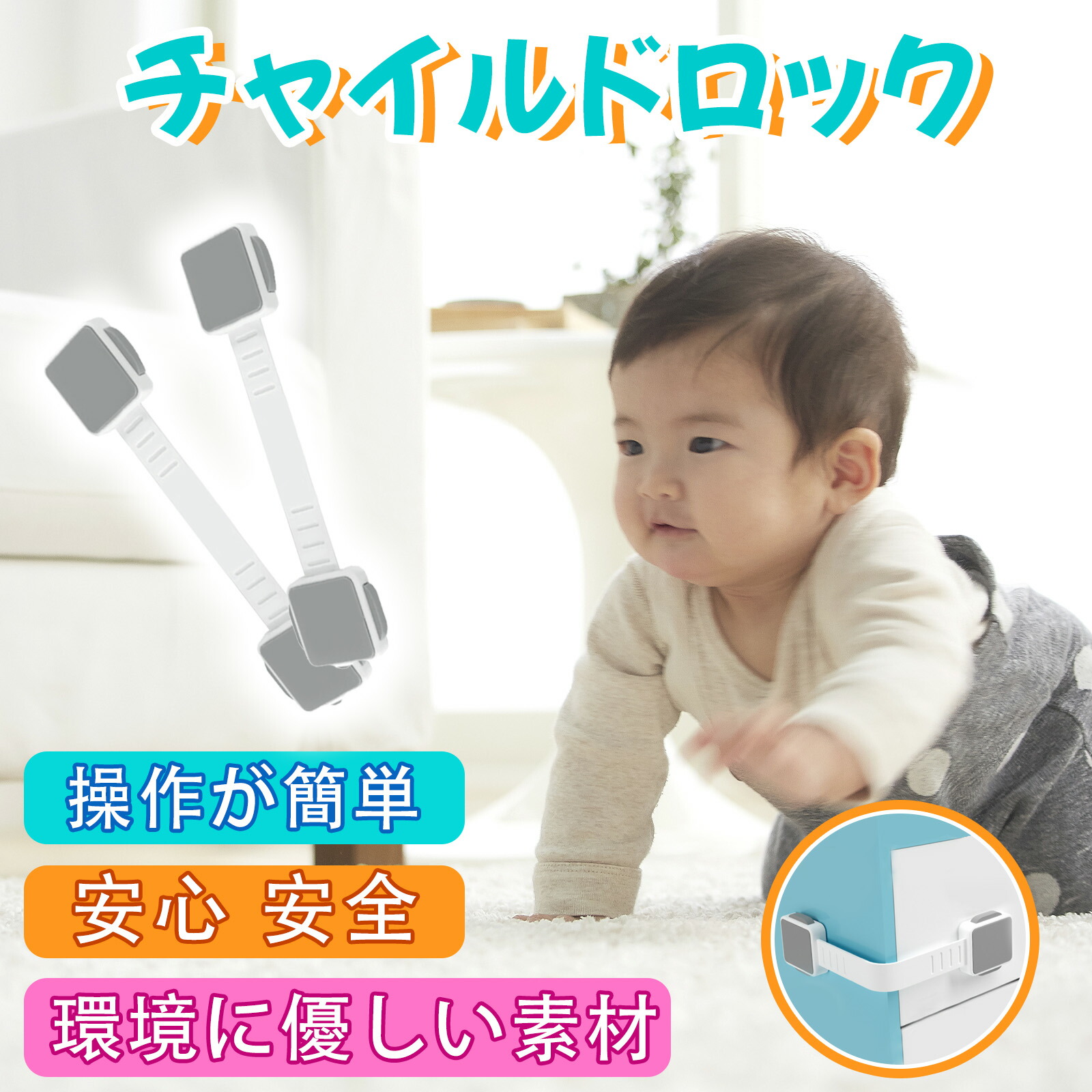 チャイルド鍵を掛ける 抽き出し チャイルドロックドア ちびっ子 安全性のある ストッパー 電気冷蔵庫 もの言う花かばい立て ストッパー 部屋の入り口 長さ合わせる可 引き出し鍵を掛ける 部屋の入り口 扉 部屋の入り口鍵を掛ける 二重鍵を掛ける 両方で鍵を掛ける取りけす 悪てんごう押しとどめる 乳飲み子 ワンタッチ 抽き出しストッパー 鍵