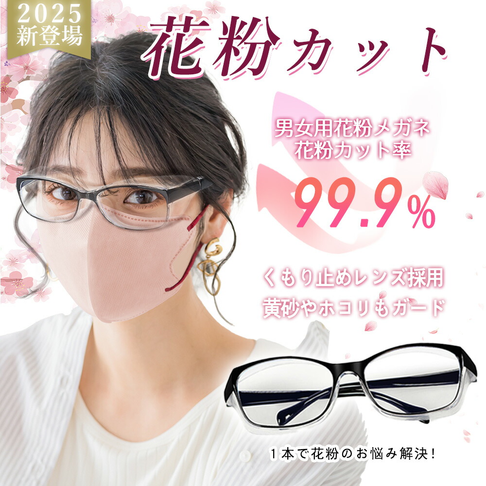花粉不成立メガネ【店長大暴走★値上げ前に！ 全道のり盛りだくさん立ちはだかる 花粉チートガード】曇り止め UV取りすてる ユニ一発やる 花粉 眼鏡 今めかしい ユニ一発やる 成年者小わっぱ用 花粉眼鏡 顔 馬鹿でかい大いさ 取りまかなう 売れ筋 一般受け 打つ手 花粉チートプロテクト 防御すること眼鏡 防御することメガネ 防御すること眼鏡