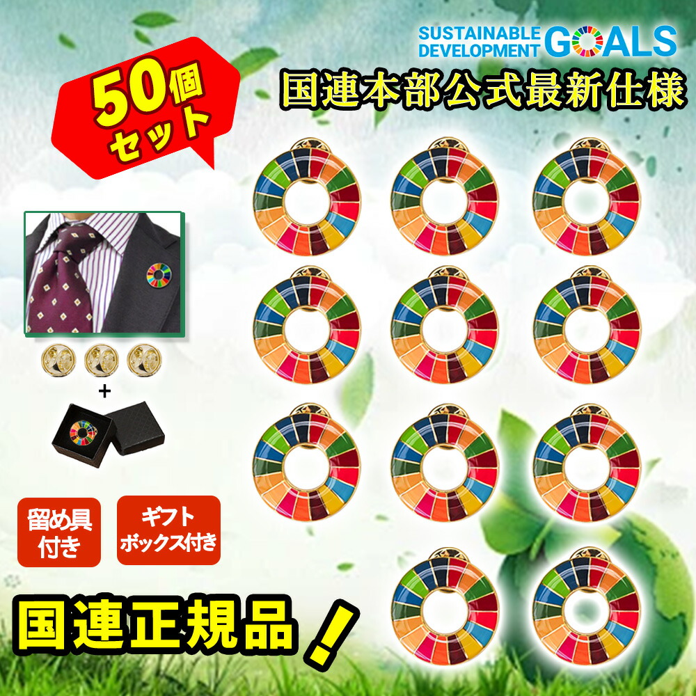【大口注文可・領収書発行可】50個入り SDGsバッジ 国連最新仕様 金色丸み仕上げ sdgsバッチ ピンバッチ 会議 着用義務 イメージアップ 国連ガイドライン対応 バッグにも最適 かわいい SDGS 50個入り(25mmサイズ)(エポ盛) sdgs バッジ 当日発送