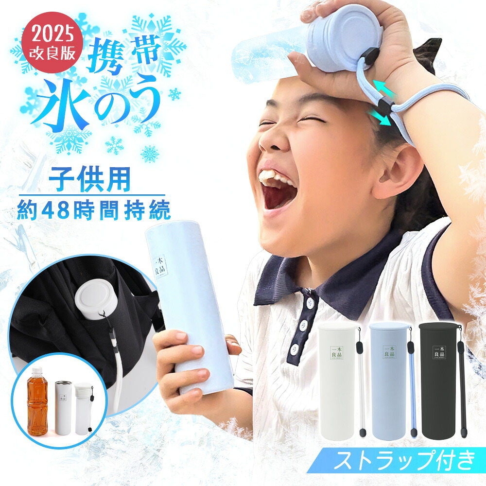 即納【48時間超長持ち！】氷嚢 ミニアイスパック 子ども用 アイスパック アイシングバッグ 携帯 氷のう 持ち運び 水筒 ネッククーラー ひょうのう 真空断熱 魔法瓶構造 スポーツ ミニアイスパック 長持ち 長時間 通学 通勤 暑さ対策 子供用冷却パック ひんやり 氷のう