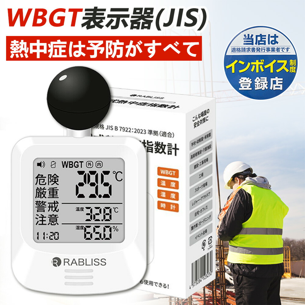即日発送 1年保証 2026年新モデル jis規格適合 黒球式 熱中症指数計 携帯 WBGT 測定器 JIS適合 壁掛け 屋内 屋外用 熱中症指数モニター 熱中症計 黒球 グッズ WBGT指数計 時計表示付き アラーム機能 大画面 暑さ指数計 温度計 湿度計 室内 外 デジタル 学校 厚生労働省｜ニコニコ屋店