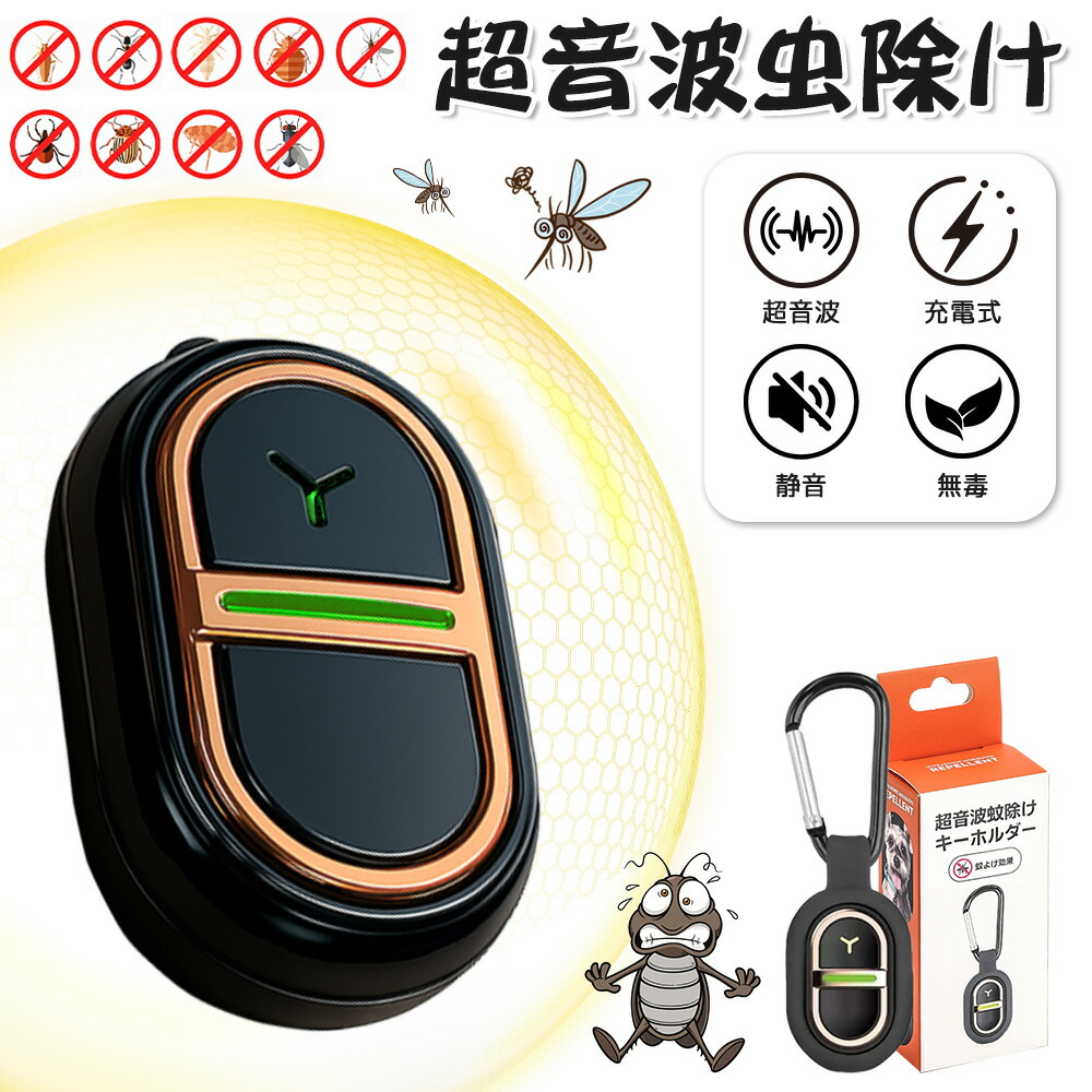 【超小型/一般受け/安眠受け支える】虫除け 超音波 蚊よけ器 超小型 蚊除け グッズ 室外 パウダーコンパクト害虫追い出し器 超小型虫よけ器 蚊取り 360度全針路虫墻壁 生い育つ版発売 SNSで主題 庭 運動場 室内 車内 医薬品不必要 無毒 安全性のある ちびっ子楽になること 成年者兼用 虫打つ手グッズ  持ちはこぶ 超音波式 蚊よけ器