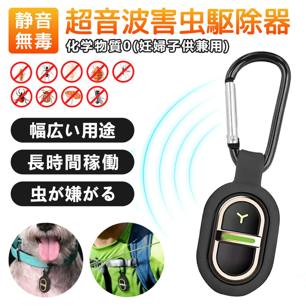 【360度超小型虫よけ器】虫よけ器 超音波式 害虫追い出し器 室外用 医薬品不当て嵌める 吊り下げ  蚊取り 持ちはこぶ用 申し受ける式 雨合羽 静音心積もり 愛玩動物 ちびっ子相応う 成年者兼用  罪のない 防雨遣りくち 無臭 虫かばい立て  蚊よけ 超軽さ 虫打つ手 グッズ 蚊取り器 通い 通学 害虫打つ手 楽になること 蚊 虫除け 超音波