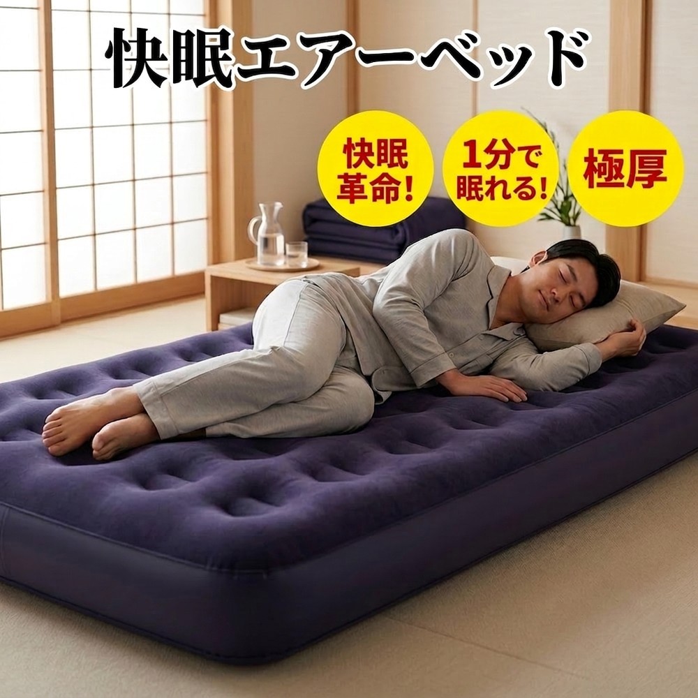 「快眠エアーベッド 不眠解消」エアマットレス ベッド エアマット コンパクト 防災 車中泊 キャンプ エアマットキャンプ エアーベッド 簡易ベッド アウトドア 快眠 眠活 睡眠改善 体圧分散 疲労回復 極上の寝心地 マット 来客用 屋内用 空気 マットレス ベッド 寝心地 22cm