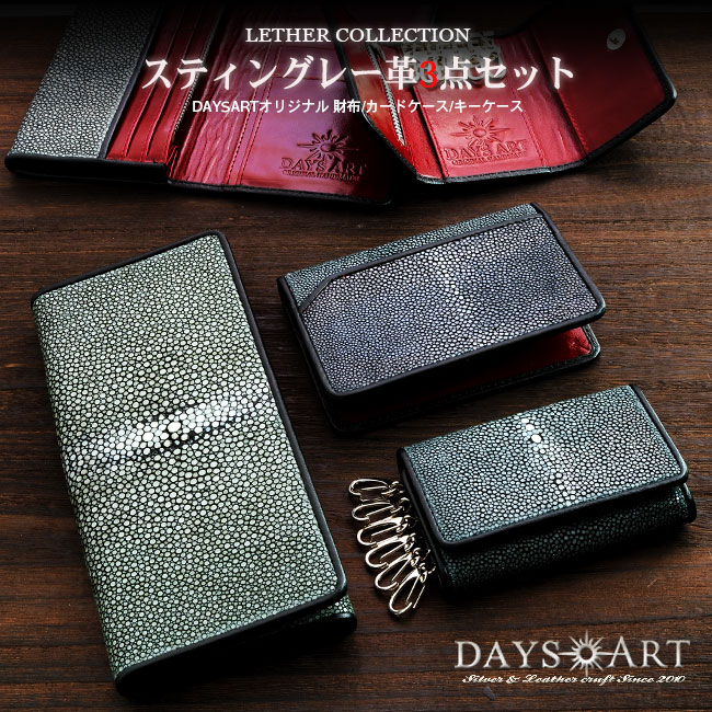【期間限定10%オフ】メンズ長財布 カードケース キーケース 3点セット スティングレーレザーウォレット エイ革 牛革 フラット加工 【 ハンドメイド 革財布 レザーウォレット専門店 】 【 プレゼント ラ