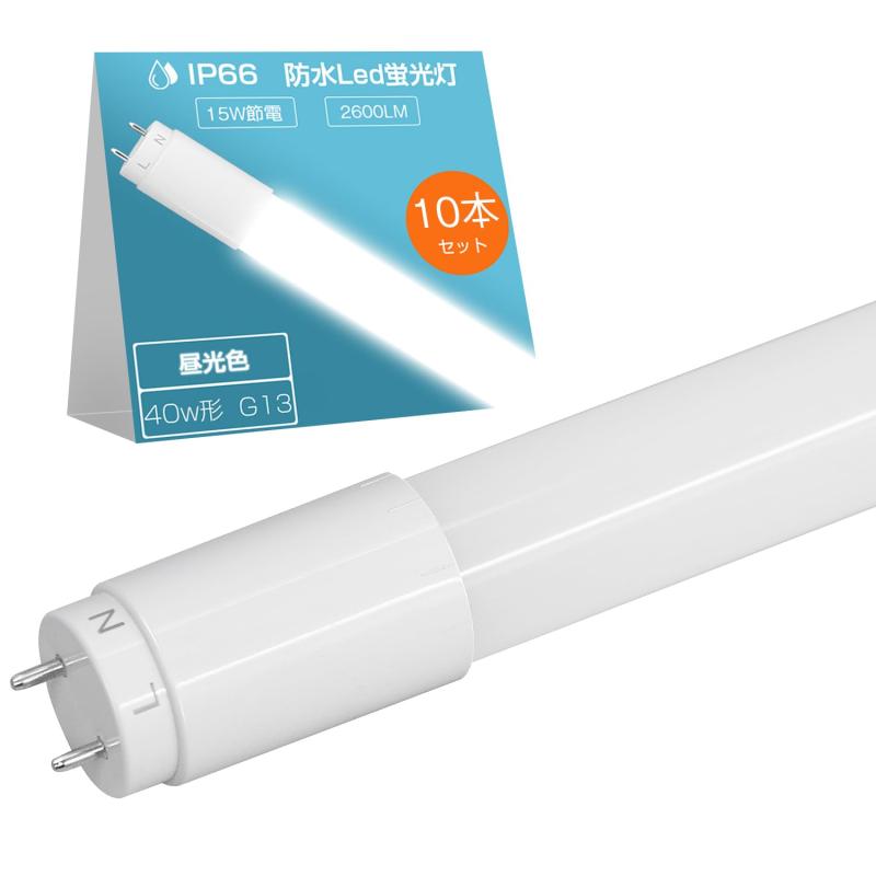 Alewell 防塵・防水型LED蛍光灯 片側給電仕様 直管 IP66 ちらつきなし 低熱出力 led化 低メンテナンス G13蛍光管 看板照明 ガレージ 倉庫 pse済|ニコラショップ店