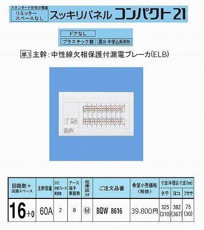 パナソニック スッキリパネル21 標準タイプ リミッタースペースなし 60A16+0 BQW8616