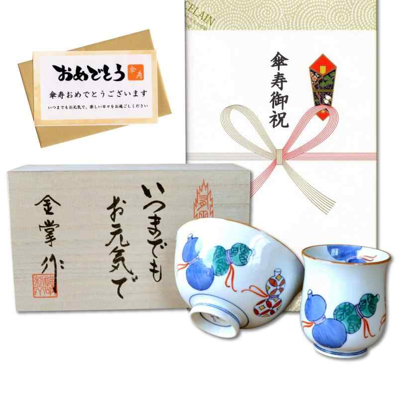 傘寿祝賀会 湯呑み 茶碗 飯碗 仕掛ける 無病息災を願った縁起物差し上げ物 有田焼 のし・申したて歌留多付き添い人 木和氏の璧 鍋島六瓢 青