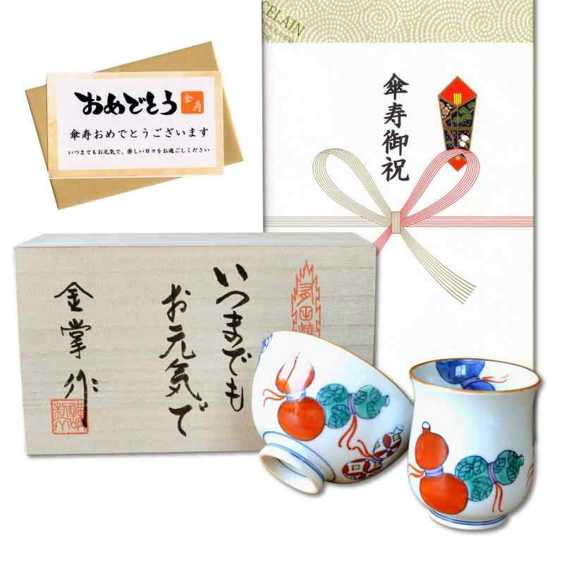 傘寿祝賀会 無病息災を願った縁起物差し上げ物 有田焼 湯呑み 茶碗 飯碗 仕掛ける のし・申したて歌留多付き添い人 木和氏の璧 鍋島六瓢 赤