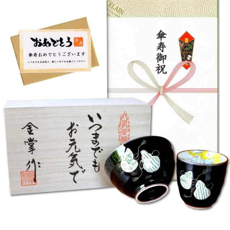 傘寿祝い 無病息災を願った縁起物ギフト 有田焼 湯呑み 茶碗 飯碗 セット のし・メッセージカード付き 木箱入り 六瓢色彩 緑