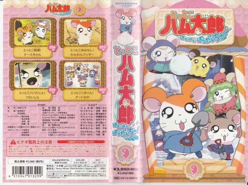 とっとこハム太郎 はむはむぱらだいちゅ第9巻(テレビシリーズ第3弾) [VHS]画像