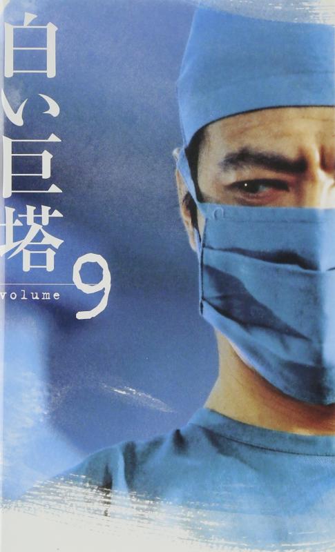 白い巨塔(9) [VHS]