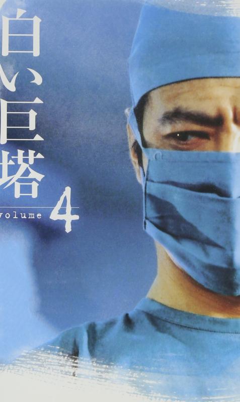 白い巨塔(4) [VHS]